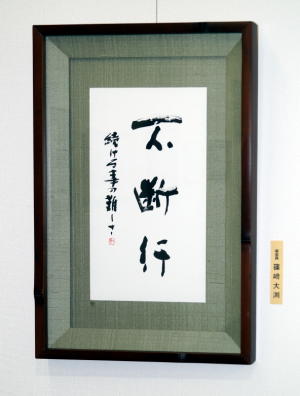 青木香流 書 第26回新春展